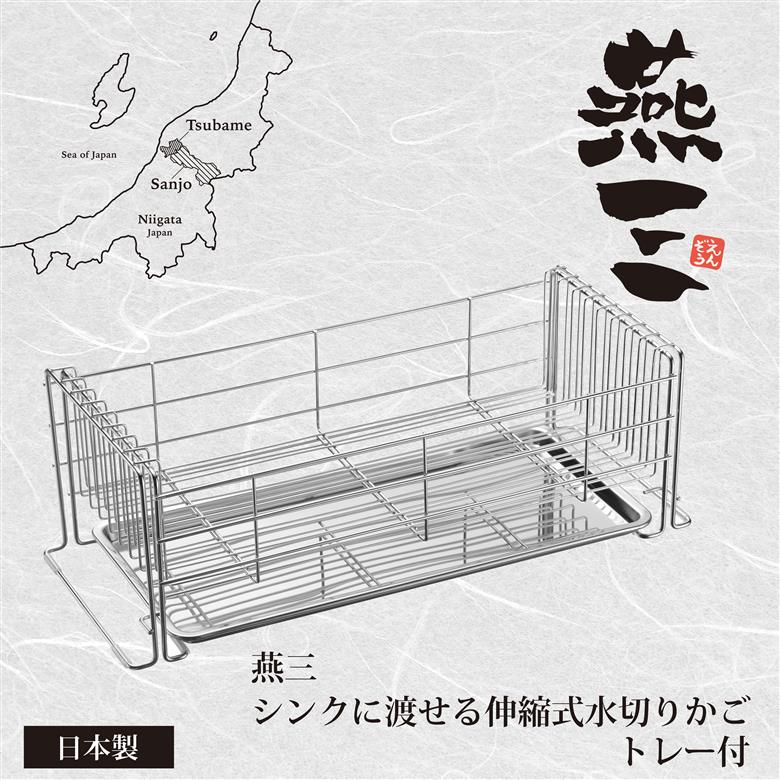 燕三 シンクに渡せる水切りかご (トレー付) EM-088