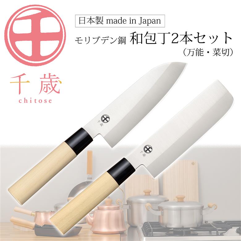 千歳 モリブデンバナジウム鋼 和包丁 2本セット CS-059