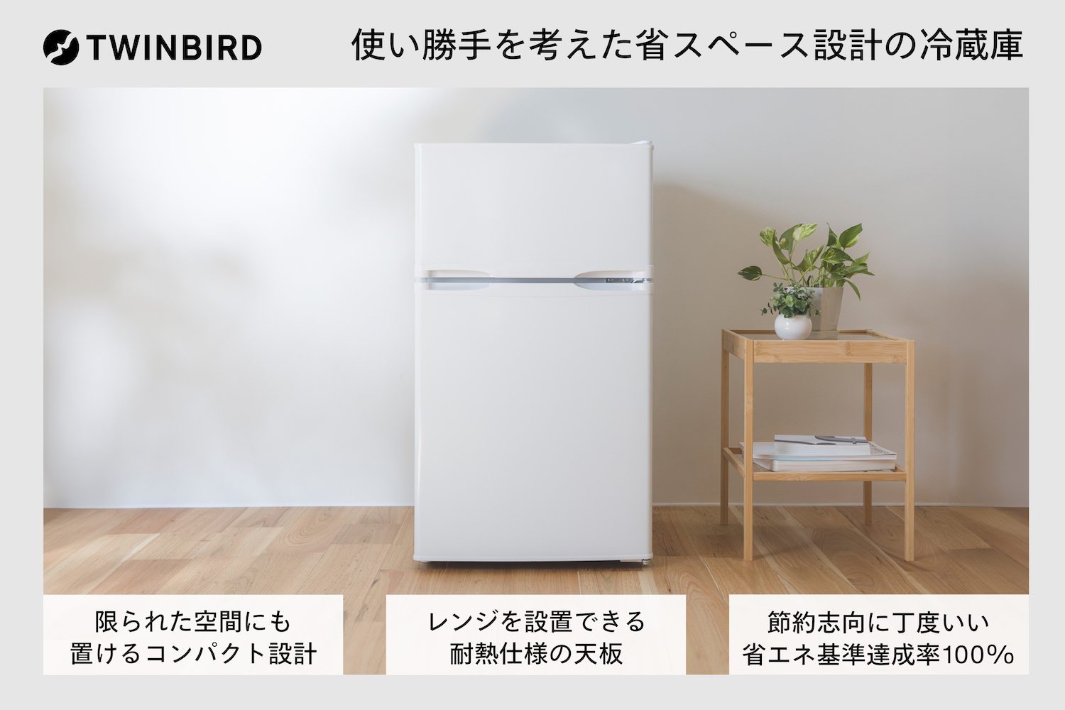 2ドア冷凍冷蔵庫 (HR-E909W)