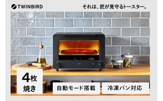 匠ブランジェトースター　PLUS(TS-D487B)