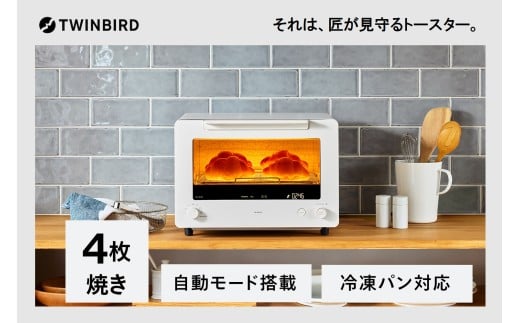 匠ブランジェトースター　PLUS(TS-D487W)