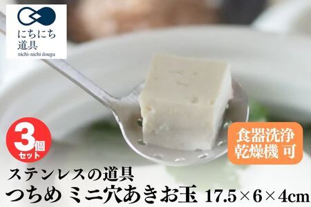 にちにち道具 つちめ ミニ穴あきお玉 3個セット