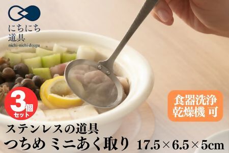 にちにち道具 つちめ ミニあく取り 3個セット