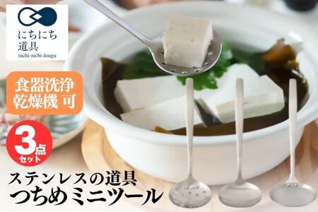 にちにち道具 つちめ ミニお玉 ミニ穴あきお玉 ミニあく取り セット