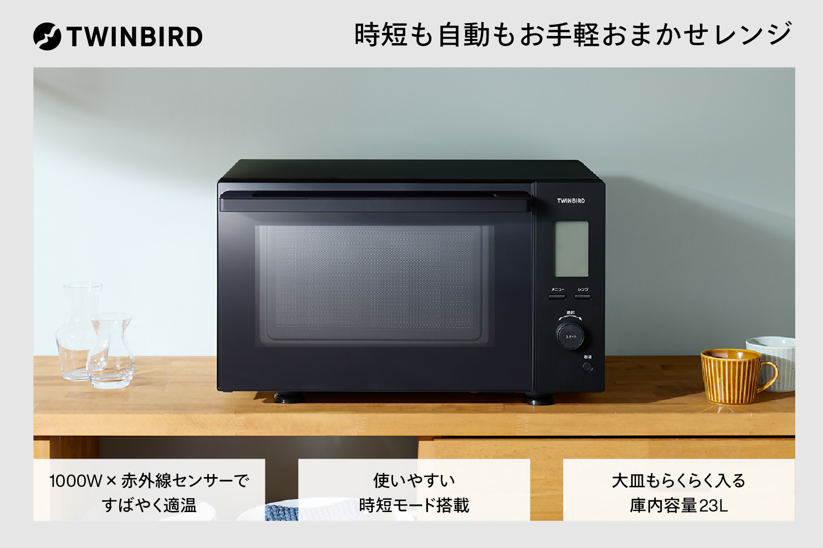 センサー付フラット電子レンジ(DR-F423B)