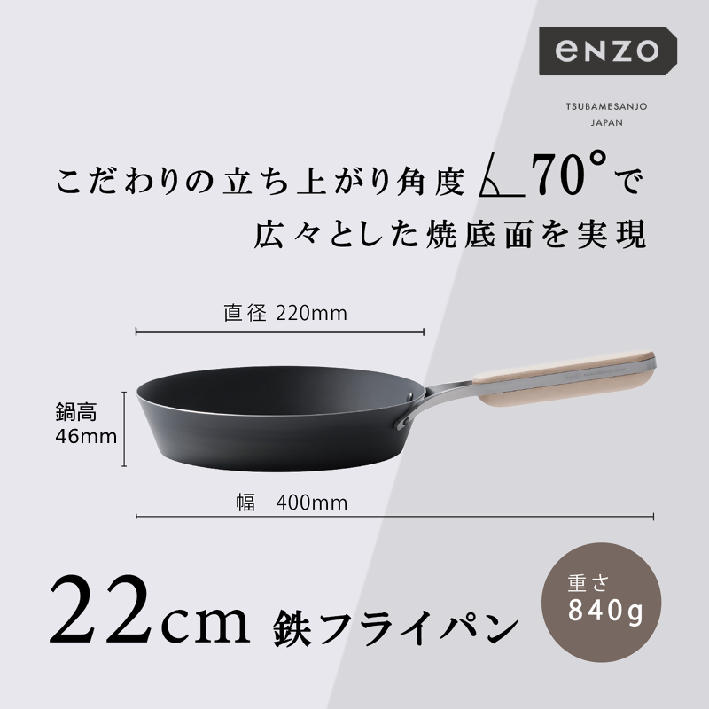 EN-008 enzo (エンゾウ) 鉄フライパン22cm