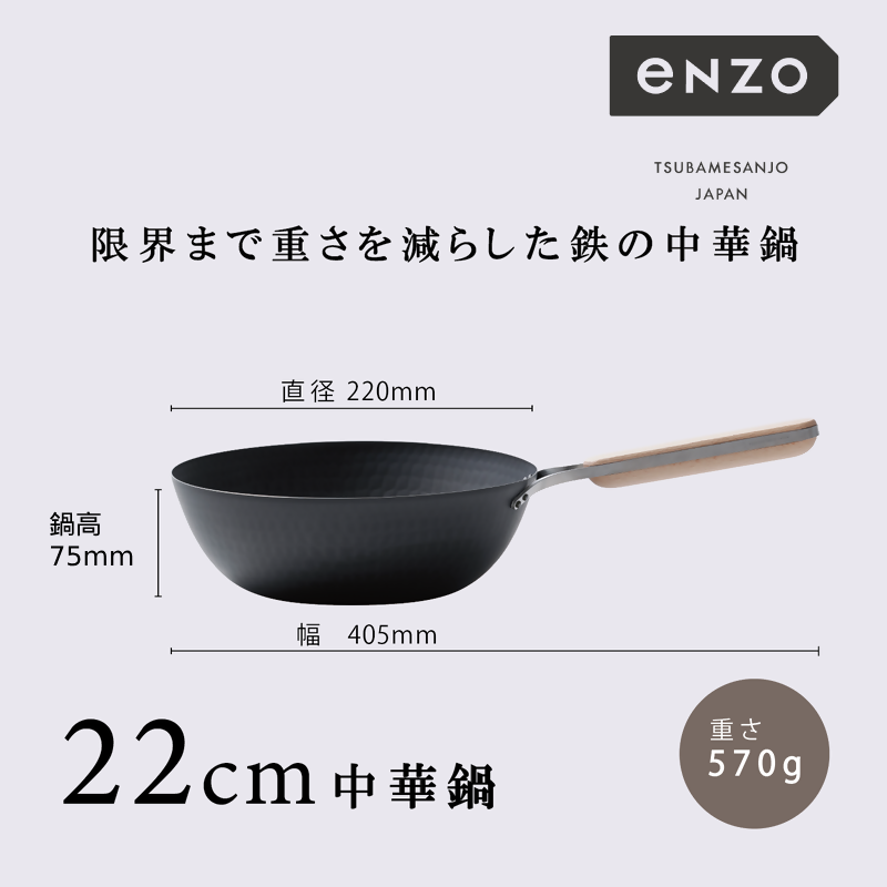 EN-011 enzo (エンゾウ) 鉄中華鍋22cm