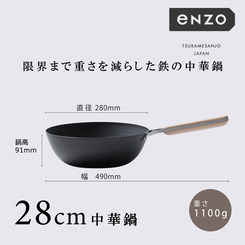 EN-013 enzo (エンゾウ) 鉄中華鍋28cm