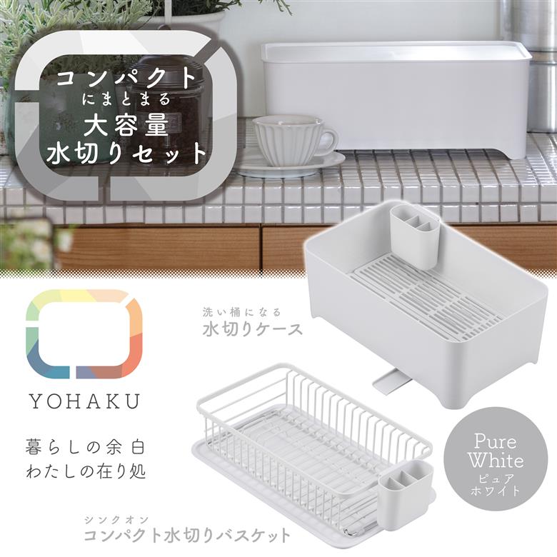 MG-0308 余白(よはく) コンパクトにまとまる水切りセット(ピュアホワイト)