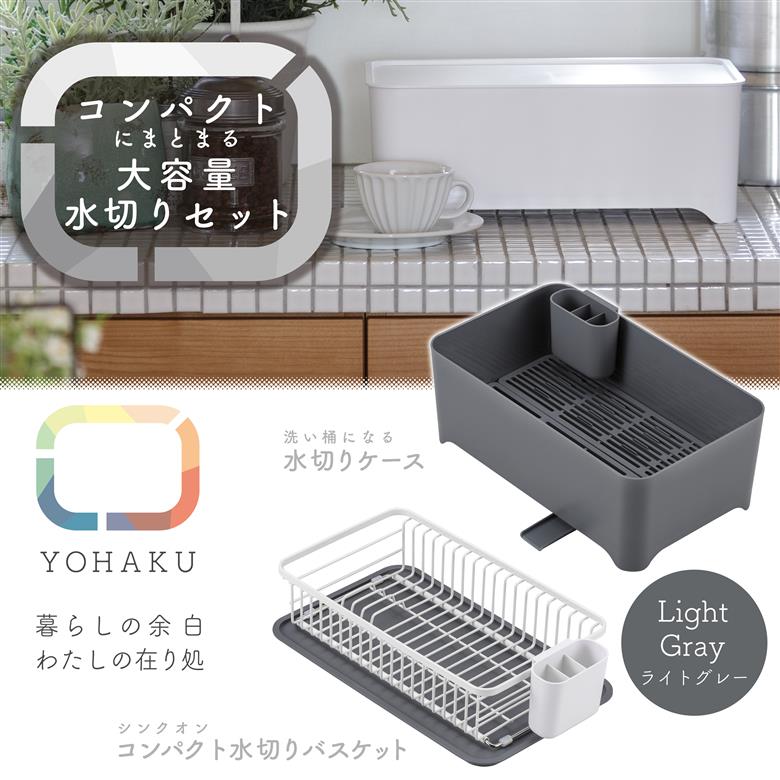 MG-0309 余白(よはく) コンパクトにまとまる水切りセット(ライトグレー)