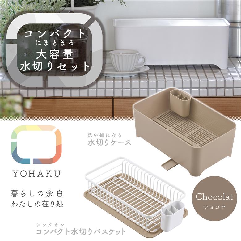 MG-0394 余白(よはく) コンパクトにまとまる水切りセット(ショコラ)