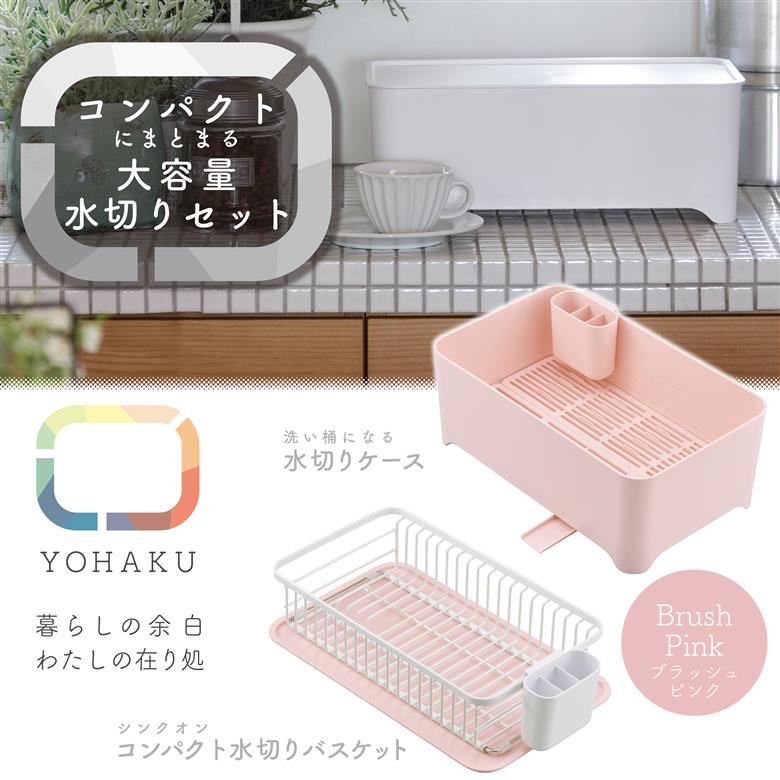 MG-0395 余白(よはく) コンパクトにまとまる水切りセット(ブラッシュピンク)