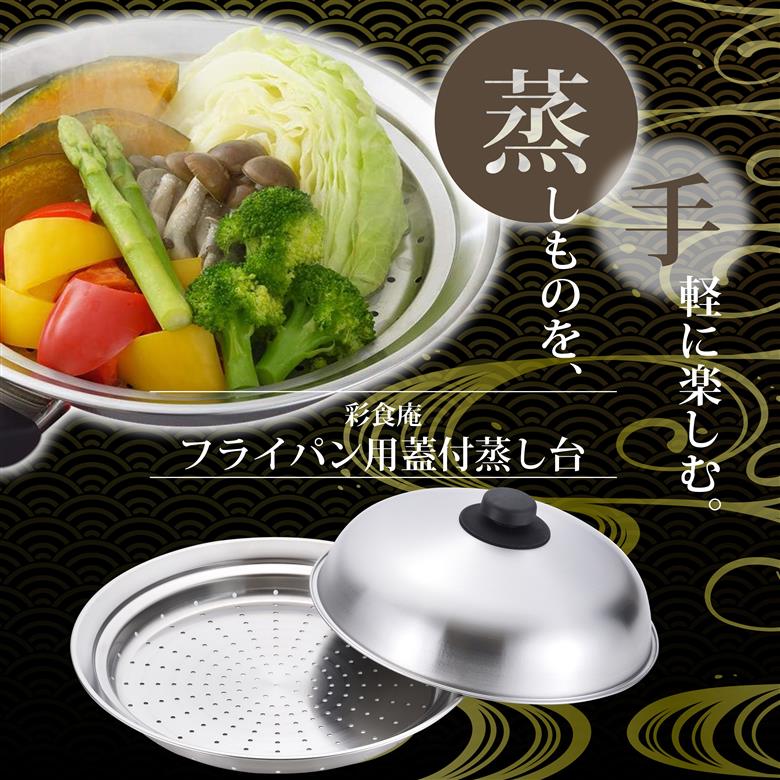 ME-7195 彩食庵 フライパン用蓋付蒸し台(24～26cm用)