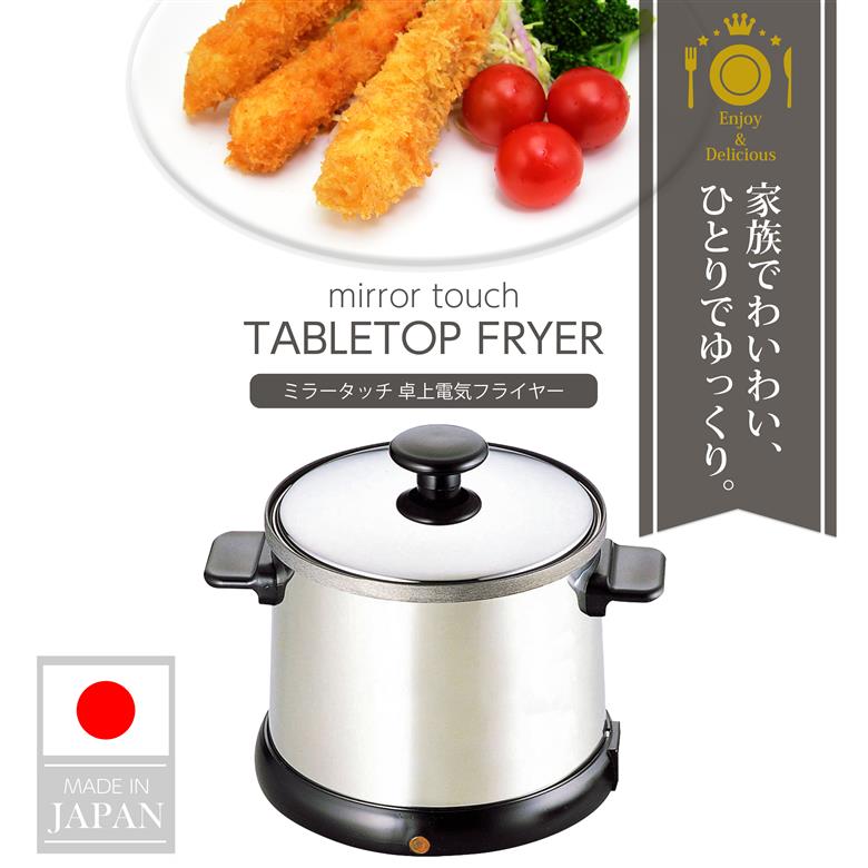 G-3135 ミラータッチ 卓上電気フライヤー