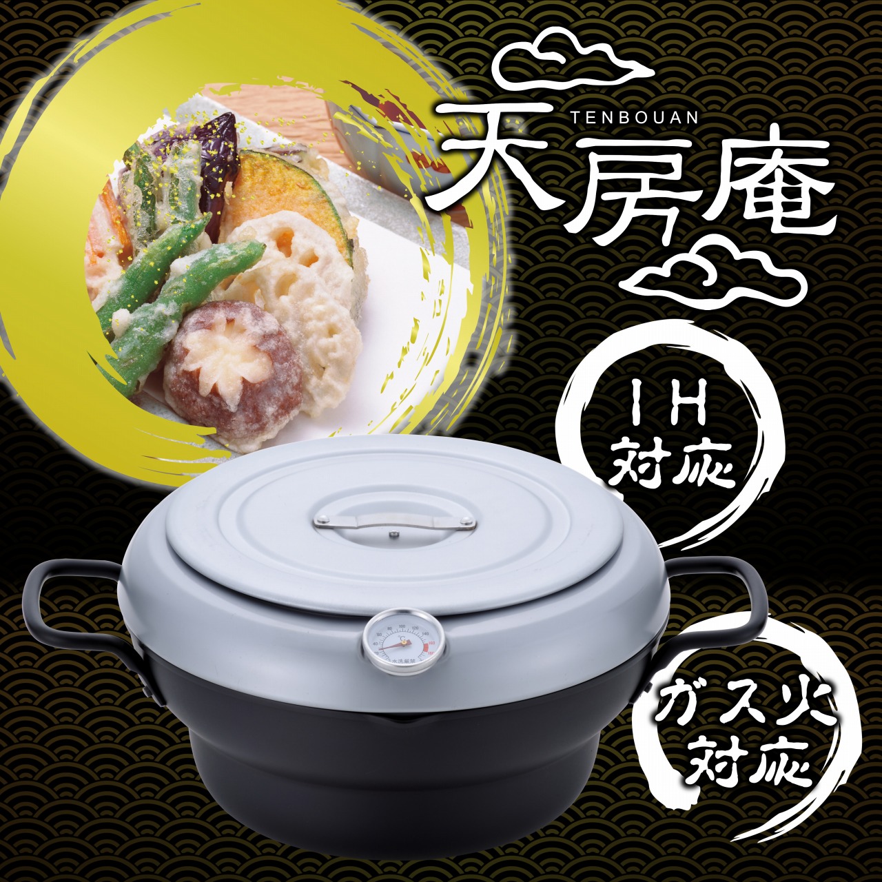 TM-9865 天房庵 IH対応蓋付段付天ぷら鍋24cm