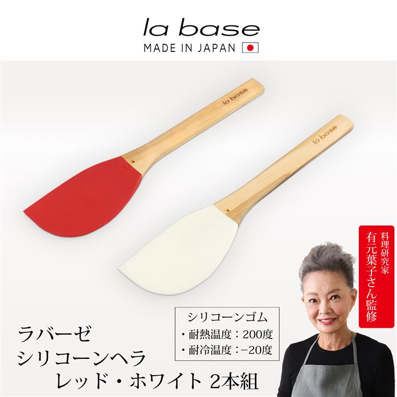 LB-104 ラバーゼ シリコーンヘラ2本組(レッド・ホワイト)