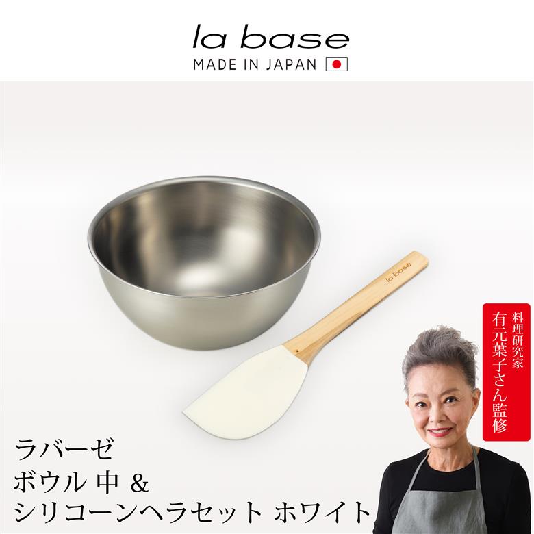 LB-105 ラバーゼ ボウル中&シリコーンヘラ ホワイト
