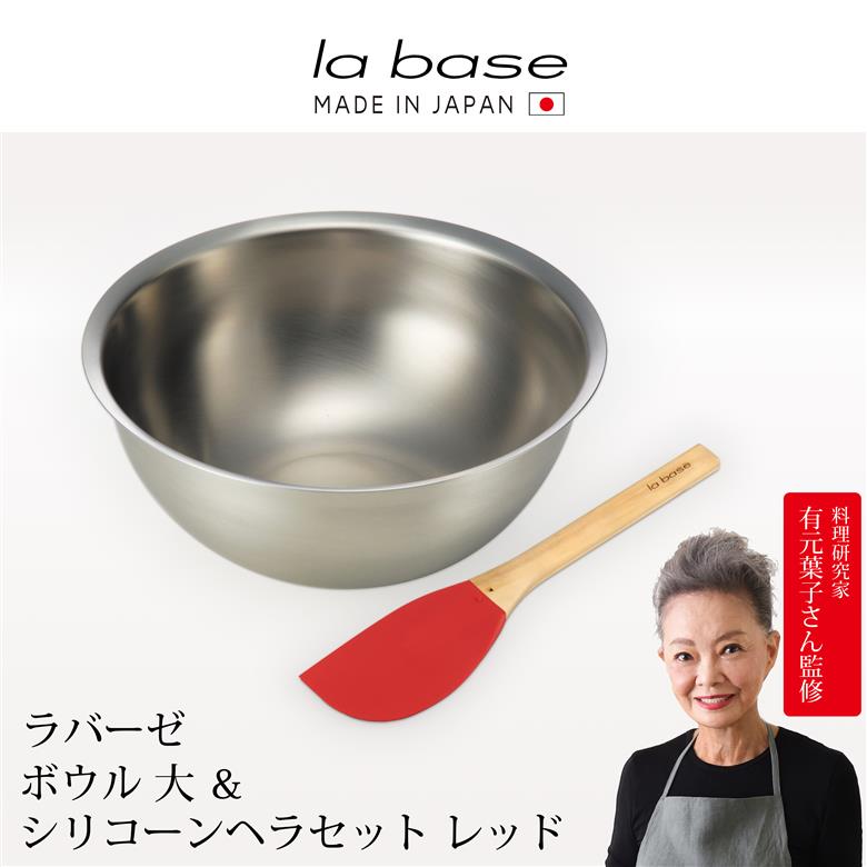LB-106 ラバーゼ ボウル大&シリコーンヘラ レッド