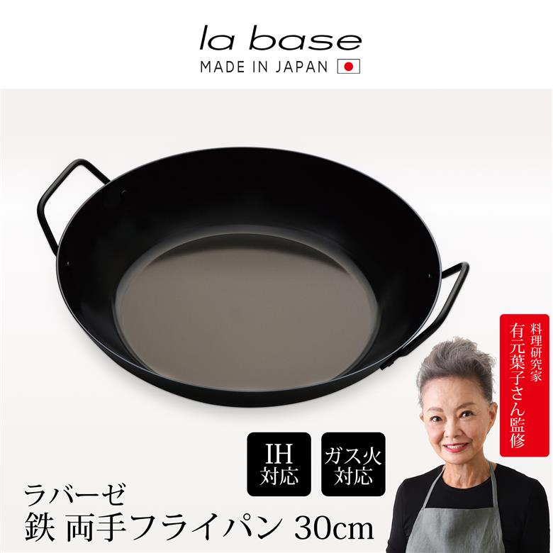 LB-095 ラバーゼ 鉄両手フライパン30cm