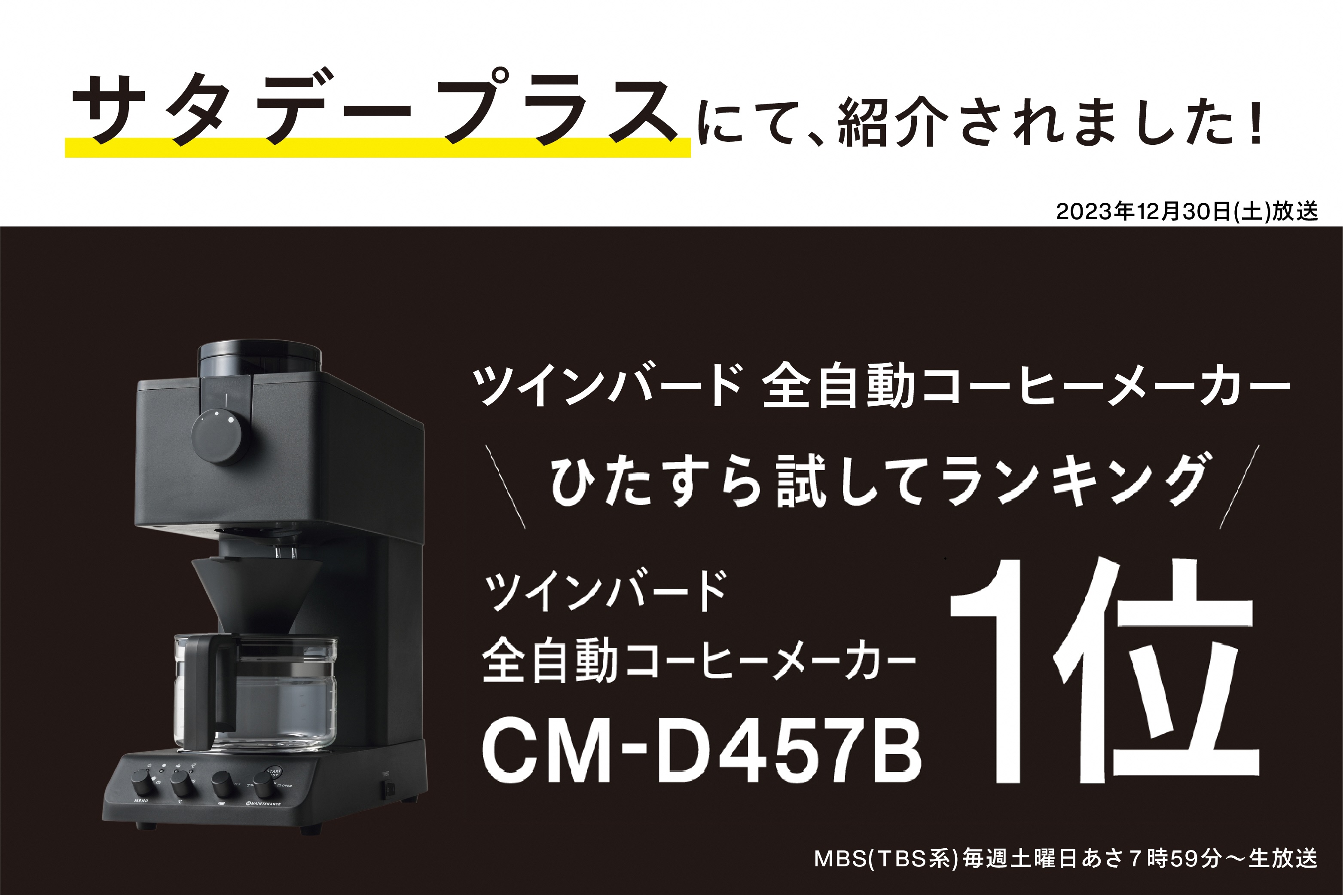 全自動コーヒーメーカー 3カップ ブラック(CM-D457B) ブラック 3杯用（99,000円）