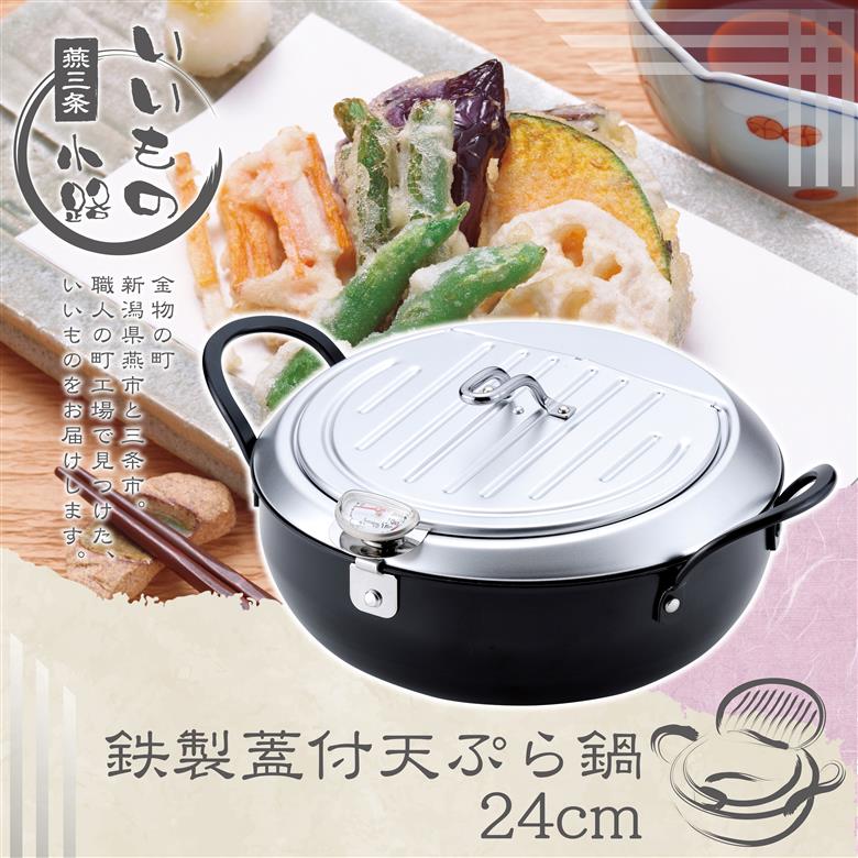 TM-9090 鉄製蓋付天ぷら鍋24cm 燕三条いいもの小路