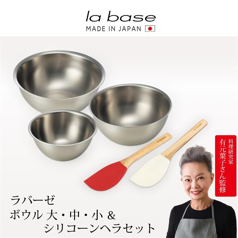 LB-107 ラバーゼ ステンレスボウル(大・中・小) & シリコーンヘラ(レッド・ホワイト)セット
