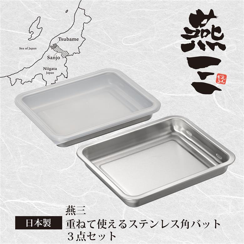 EM-048 燕三 重ねて使える ステンレス角型バット3点セット
