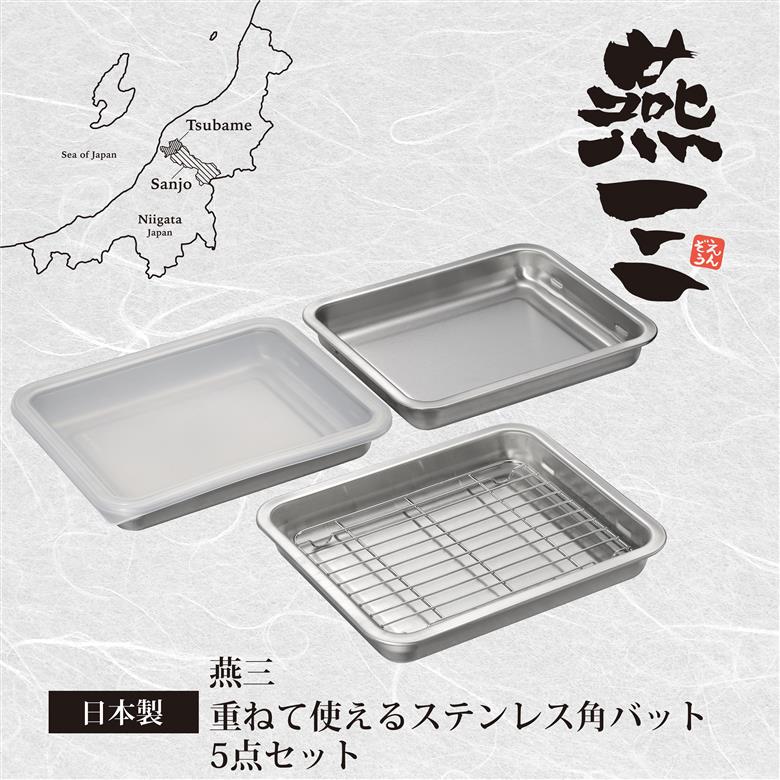 EM-049 燕三 重ねて使える ステンレス角型バット5点セット