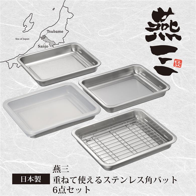 EM-050 燕三 重ねて使える ステンレス角型バット6点セット