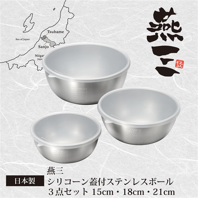 EM-047 燕三 シリコーン蓋付ステンレスボウル3点セット