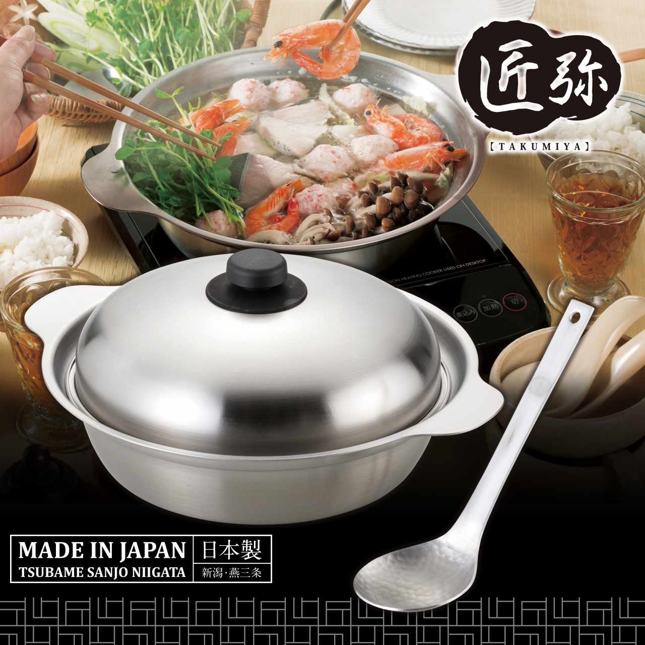 TY-029 匠弥 IＨ対応 ステンレス卓上鍋26cm お玉付