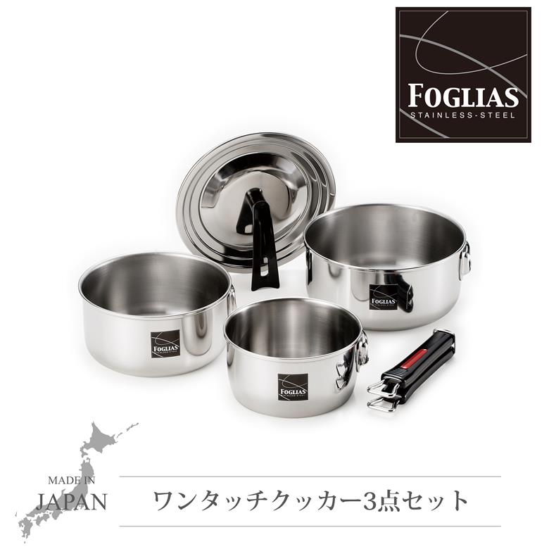FM-8157 フォリアス ワンタッチクッカー3点セット