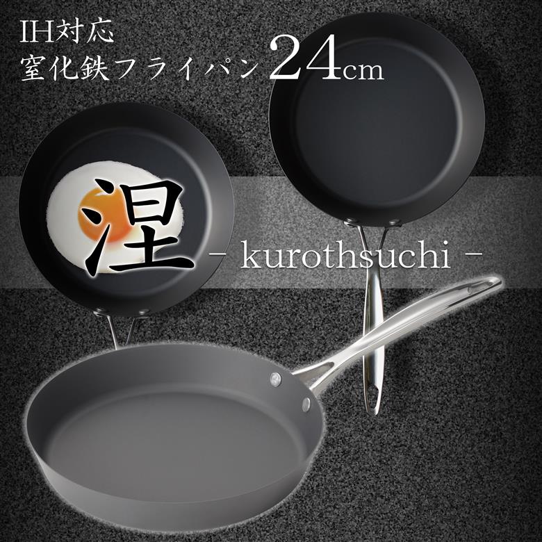 MB-2579 涅(くろつち) IH対応窒化鉄フライパン24cm