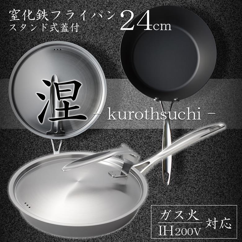 MB-2580 涅(くろつち) IH対応窒化鉄フライパン蓋付24cm