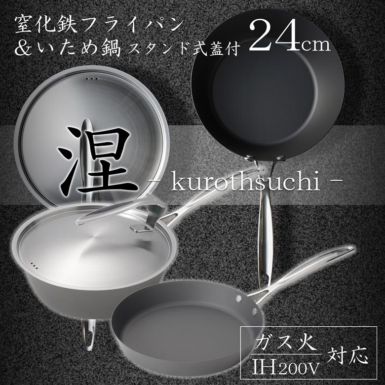 MB-2582 涅(くろつち)  IH対応窒化鉄フライパン24cm & いため鍋24cm (スタンド式ステンレス蓋付)