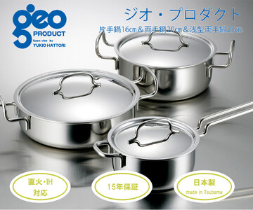 〈宮﨑製作所〉 ジオ・プロダクト 片手・両手・浅型鍋セット