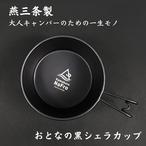 【鎌倉NaFro】おとなの黒シェラカップ 600ml キャンプ アウトドア 直火 深型 おしゃれ ステンレス シエラカップ