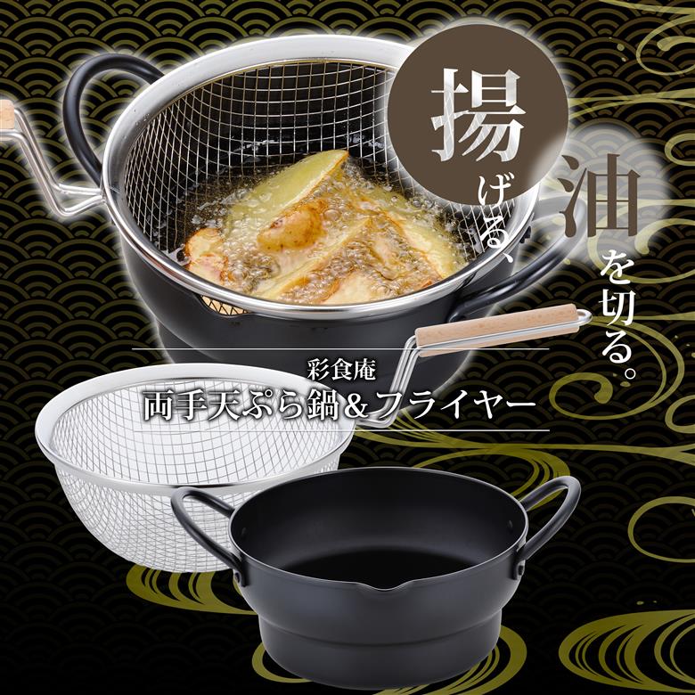 彩食庵 両手段付天ぷら鍋18cm & 木柄フライヤーセット