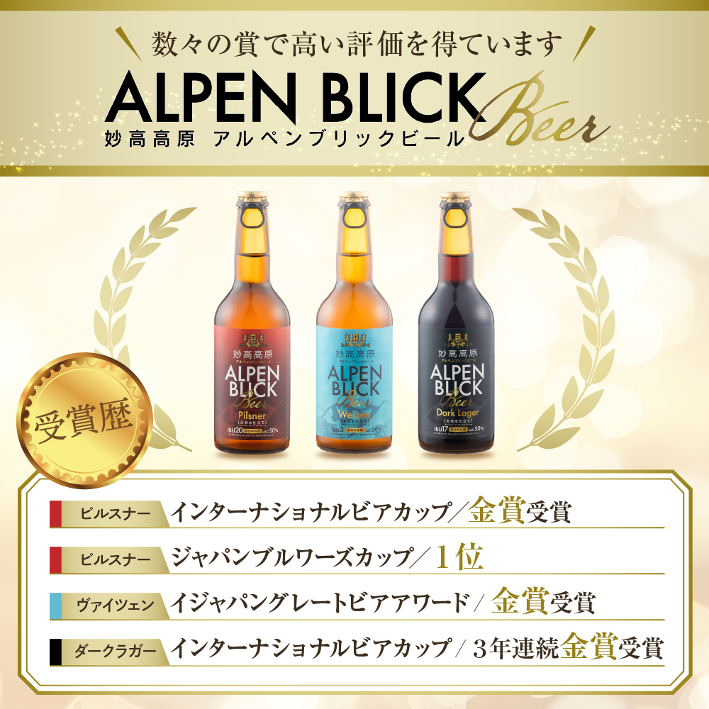 妙高高原アルペンブリックビール 3種 330ml 12本セット