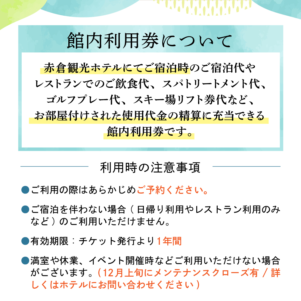 赤倉観光ホテル　ふるさと納税館内利用券30,000円分