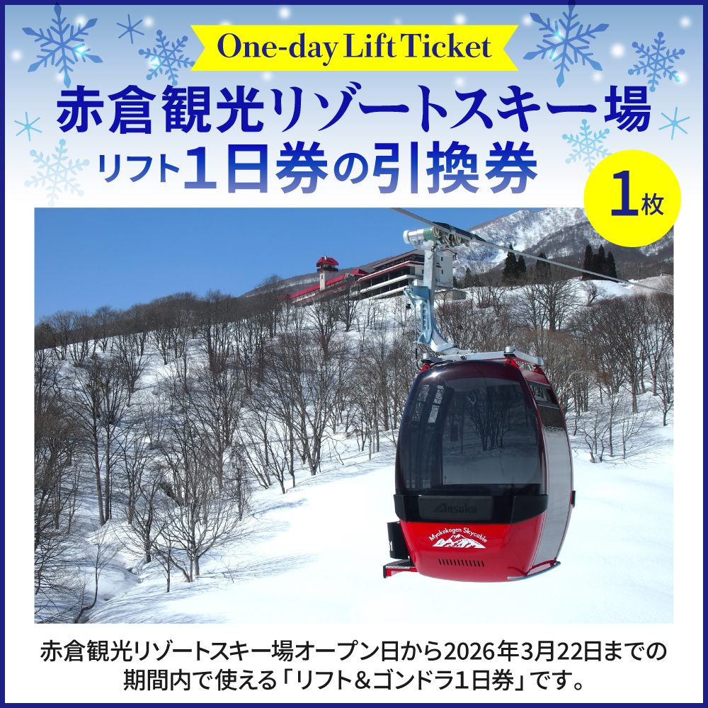 赤倉観光リゾート(2025-2026シーズン)スキー場リフト＆ゴンドラ1日引換券