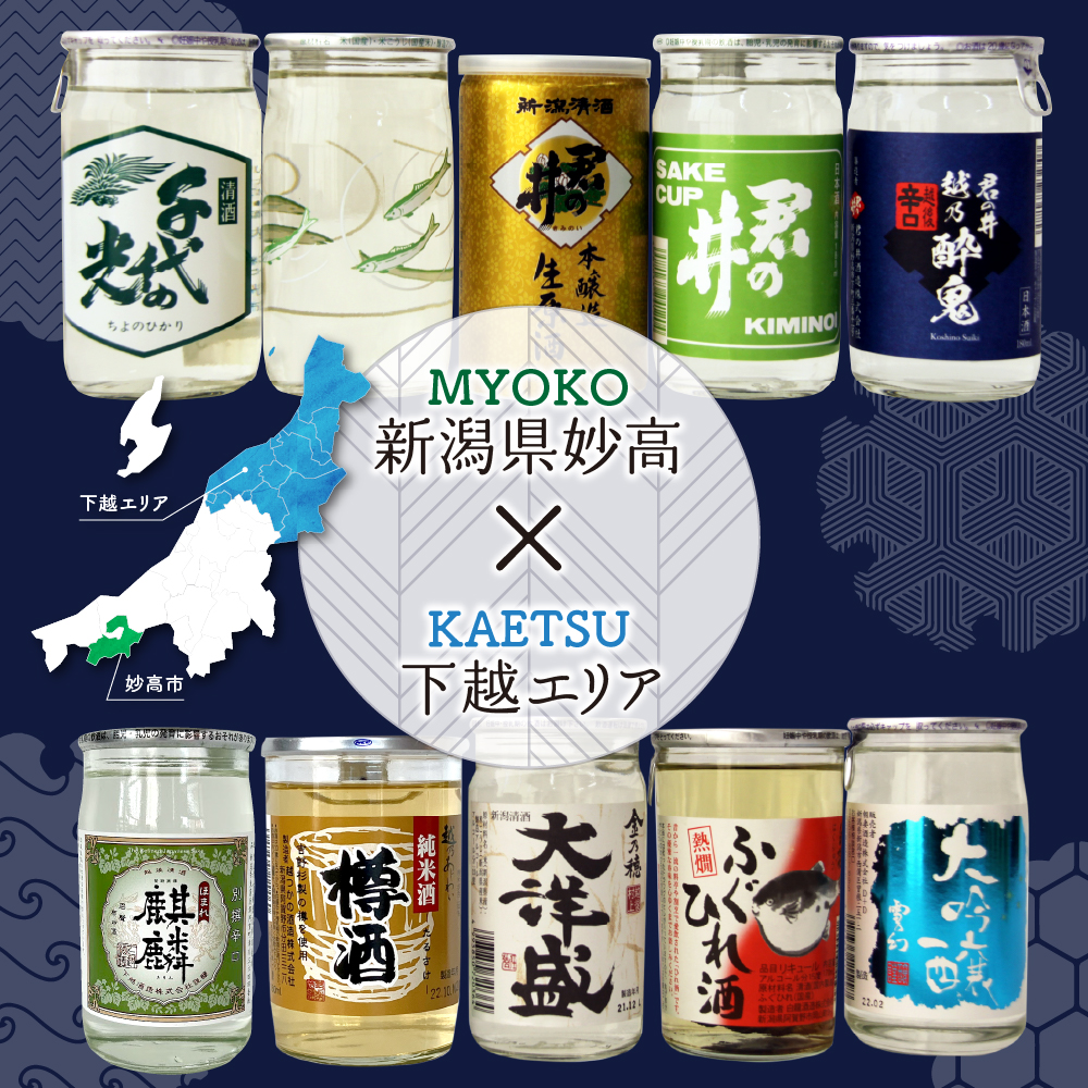 新潟県妙高飲み比べカップ酒セット(下越エリア)