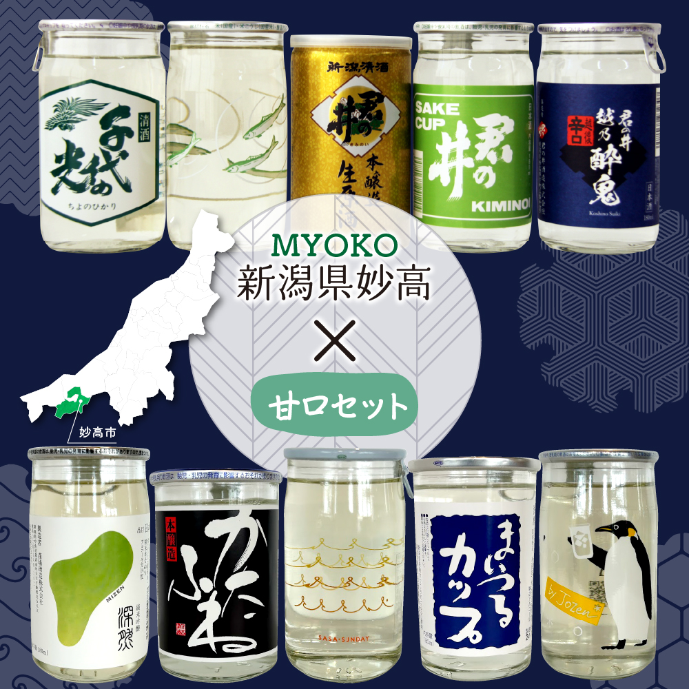 新潟県妙高飲み比べカップ酒セット(甘口セット)