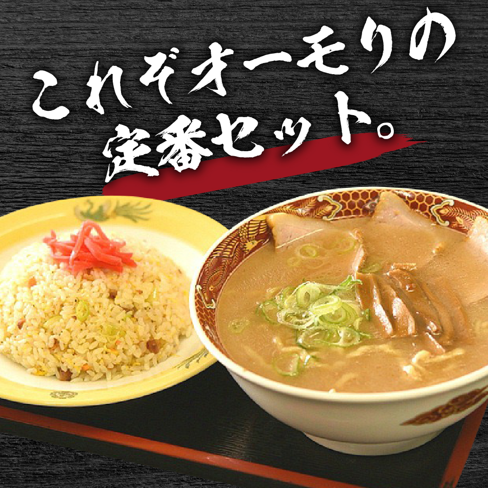 新潟県妙高市オーモリの冷凍豚骨醤油ラーメン×コシヒカリチャーハン各1人前セット