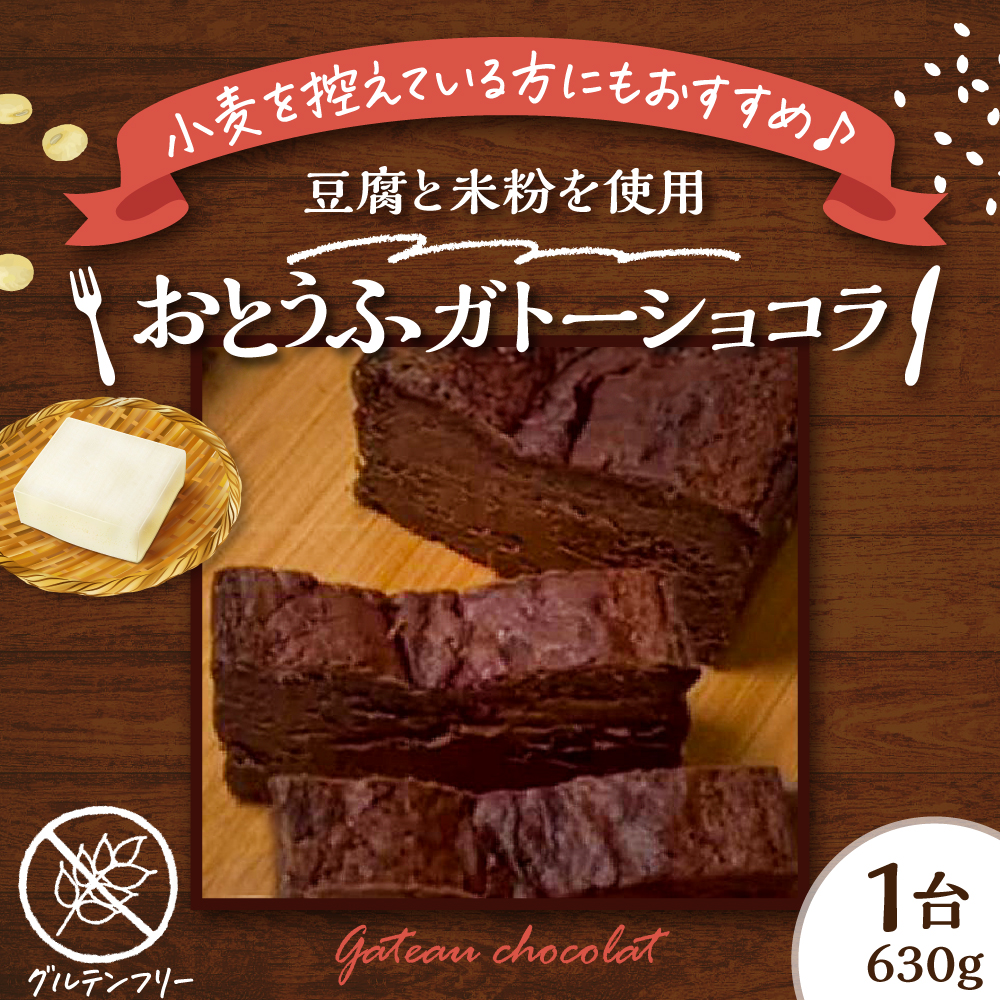 グルテンフリー おとうふガトーショコラ 豆腐 米粉 ガトーショコラ 手作り 甘さ控えめ