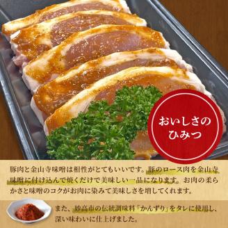 越後香味豚ロース金山寺味噌漬け