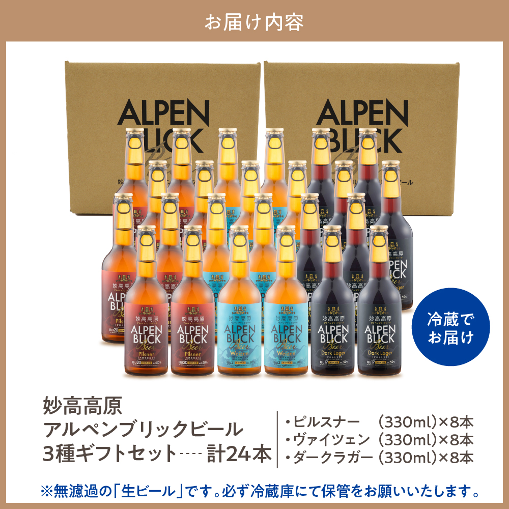 妙高高原アルペンブリックビール 3種 330ml 24本セット