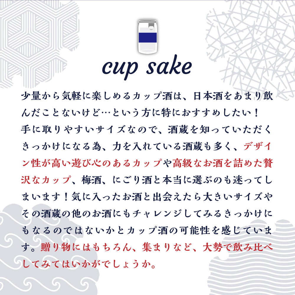 新潟県妙高飲み比べカップ酒セット(下越エリア)
