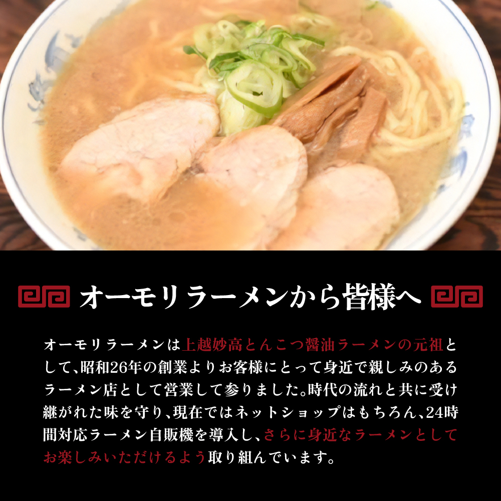 新潟県妙高市オーモリの冷凍豚骨醤油ラーメン×コシヒカリチャーハン各1人前セット