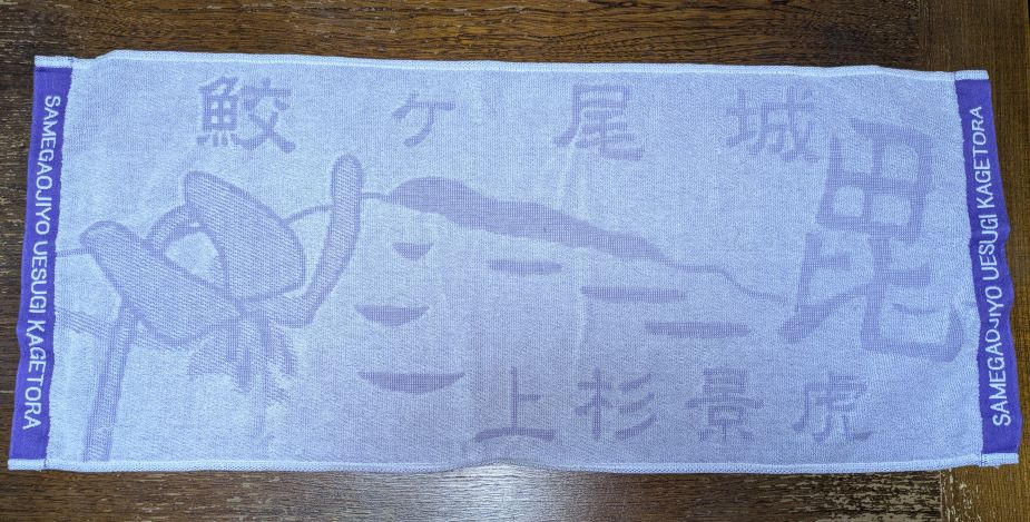 「続日本100名城 鮫ヶ尾城跡 御城印」と「鮫ヶ尾城フェイスタオル」のセット